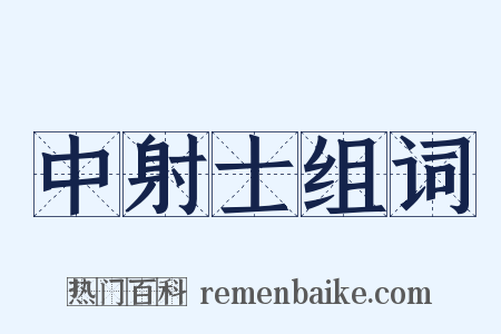 中射士组词是什么意思的图片